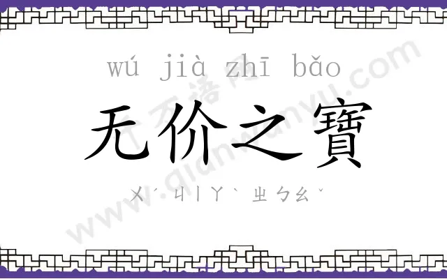 无价之寶 无价之寶