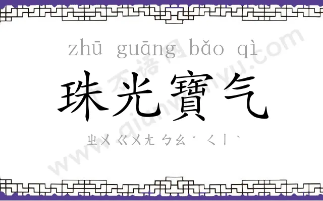 珠光寶气 珠光寶气