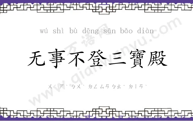 无事不登三寶殿 无事不登三寶殿