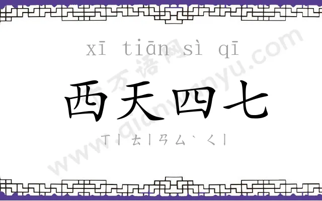 西天四七 西天四七