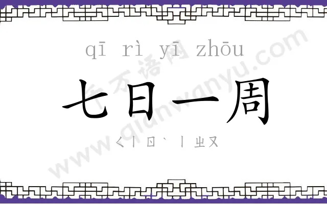 七日一周 七日一周