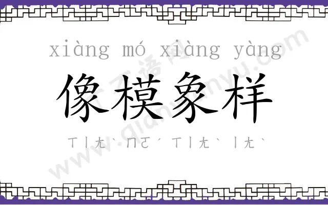 像模象样 像模象样