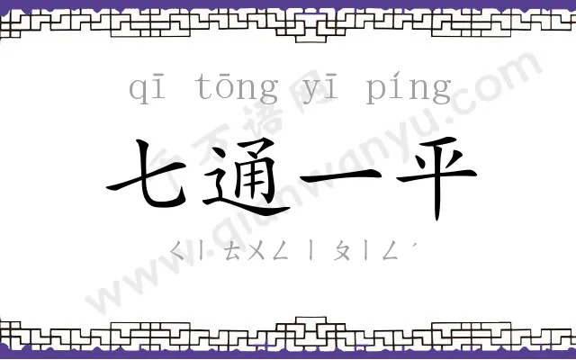 七通一平 七通一平