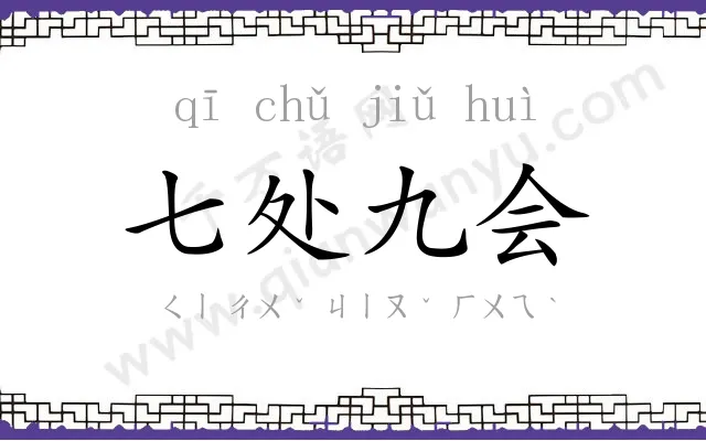 七处九会 七处九会