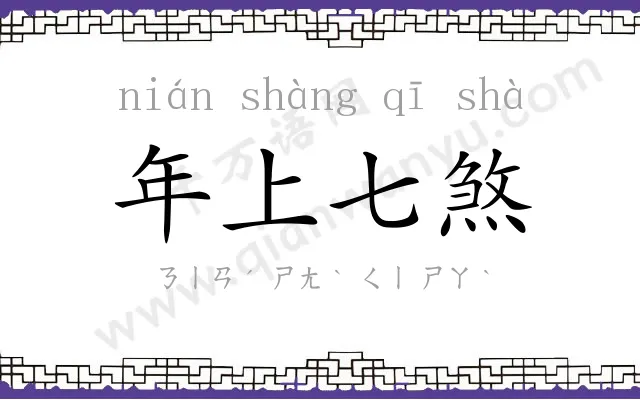 年上七煞 年上七煞