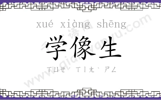 学像生 学像生