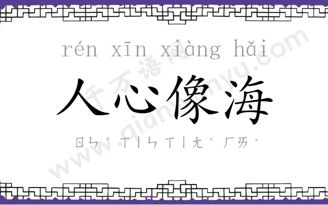人心像海 人心像海