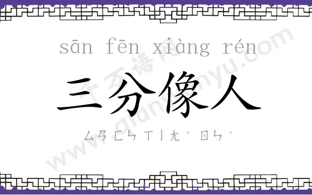 三分像人 三分像人