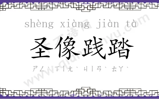 圣像践踏 圣像践踏