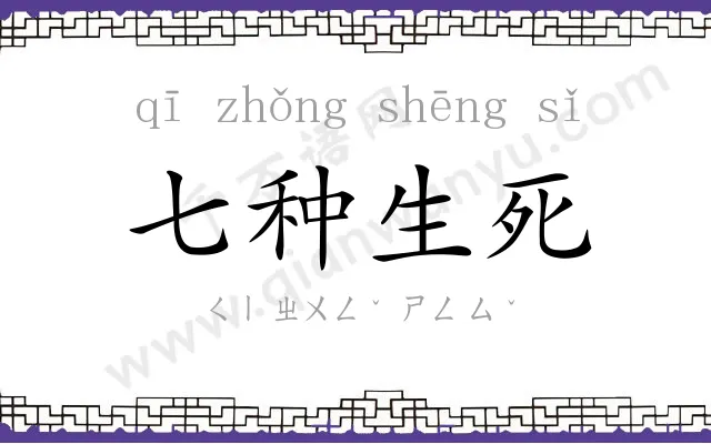 七种生死 七种生死