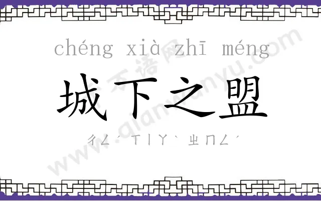 城下之盟 城下之盟