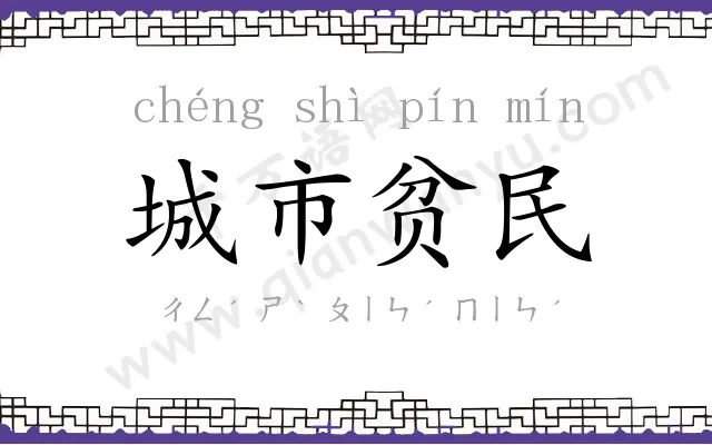 城市贫民 城市贫民
