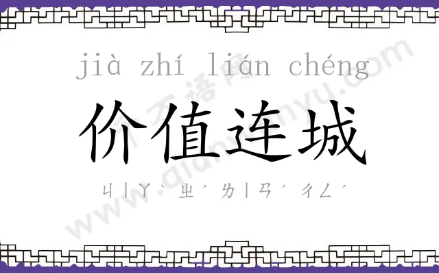 价值连城 价值连城