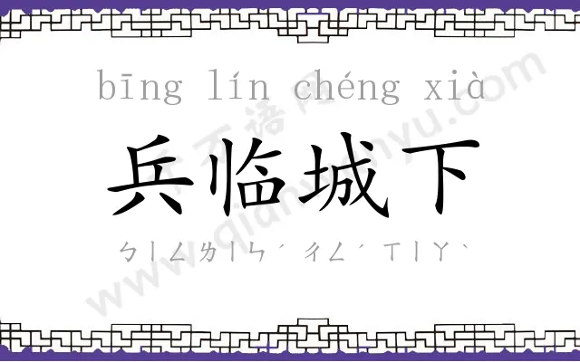 兵临城下 兵临城下