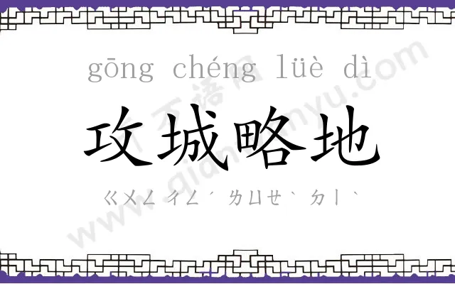 攻城略地 攻城略地