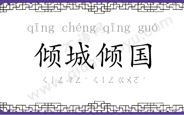 倾城倾国 倾城倾国
