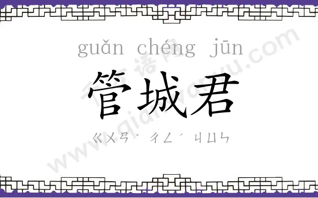 管城君 管城君