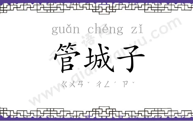管城子 管城子