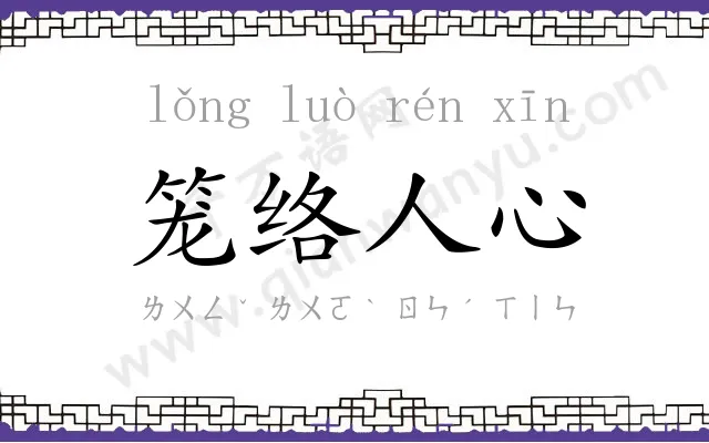 笼络人心 笼络人心