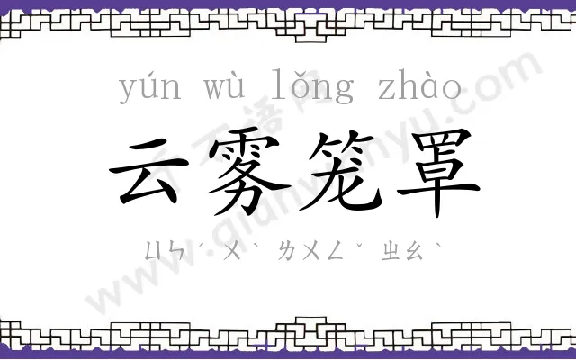 云雾笼罩 云雾笼罩