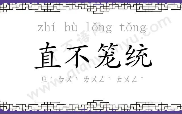 直不笼统 直不笼统