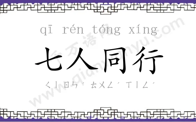 七人同行 七人同行