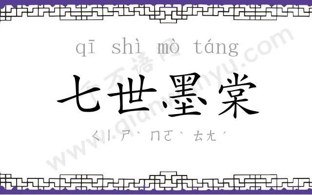 七世墨棠 七世墨棠