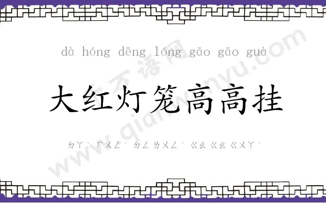 大红灯笼高高挂 大红灯笼高高挂