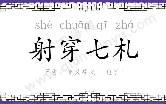 射穿七札 射穿七札