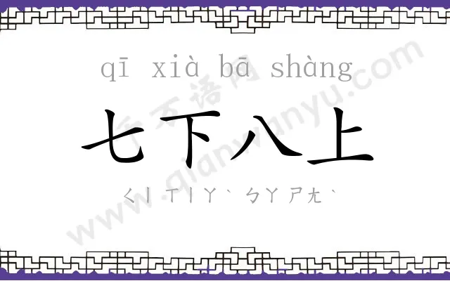 七下八上 七下八上