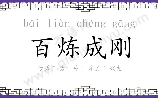 百炼成刚 百炼成刚