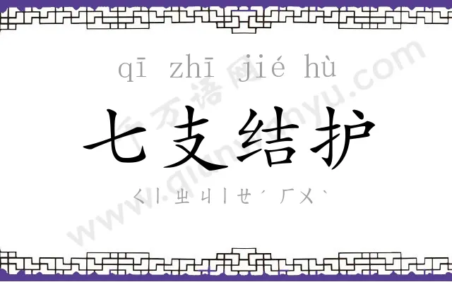 七支结护 七支结护