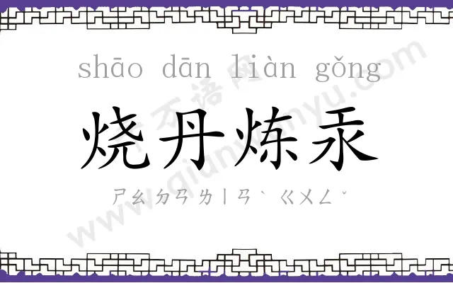 烧丹炼汞 烧丹炼汞