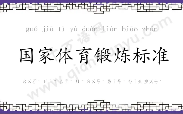 国家体育锻炼标准 国家体育锻炼标准