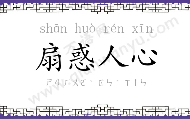 扇惑人心 扇惑人心