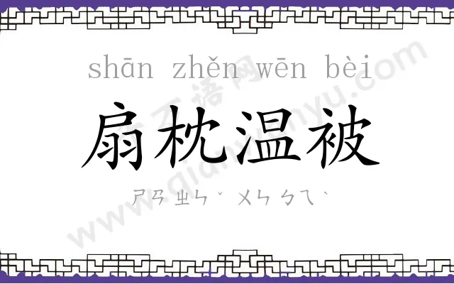 扇枕温被 扇枕温被