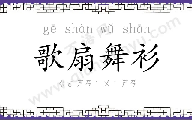 歌扇舞衫 歌扇舞衫