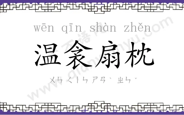 温衾扇枕 温衾扇枕