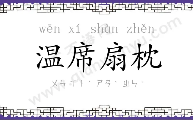 温席扇枕 温席扇枕