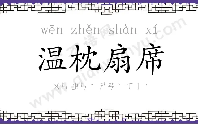 温枕扇席 温枕扇席