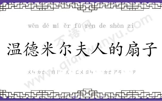 温德米尔夫人的扇子 温德米尔夫人的扇子