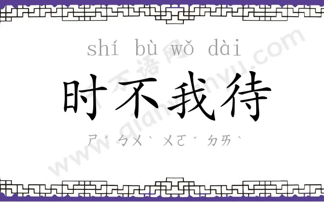 时不我待 时不我待