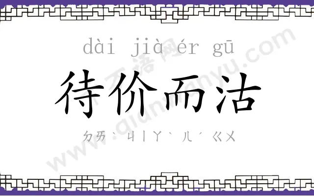 待价而沽 待价而沽