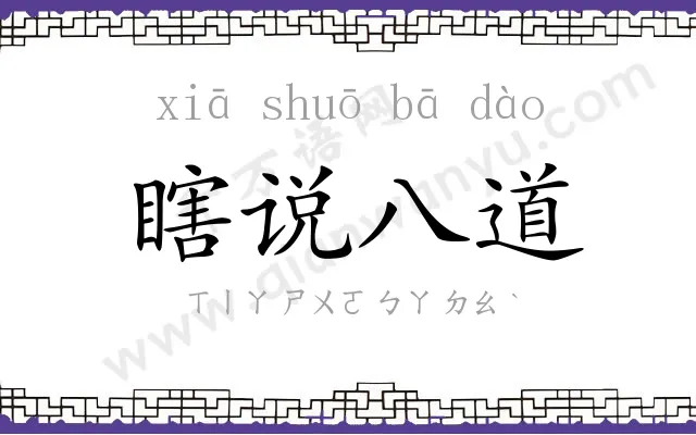 瞎说八道 瞎说八道