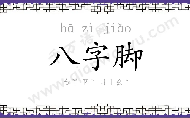 八字脚 八字脚