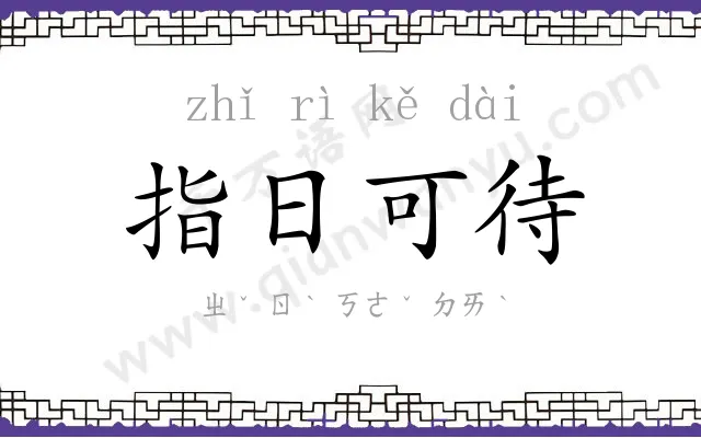 指日可待 指日可待