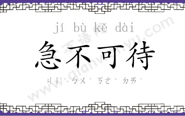 急不可待 急不可待