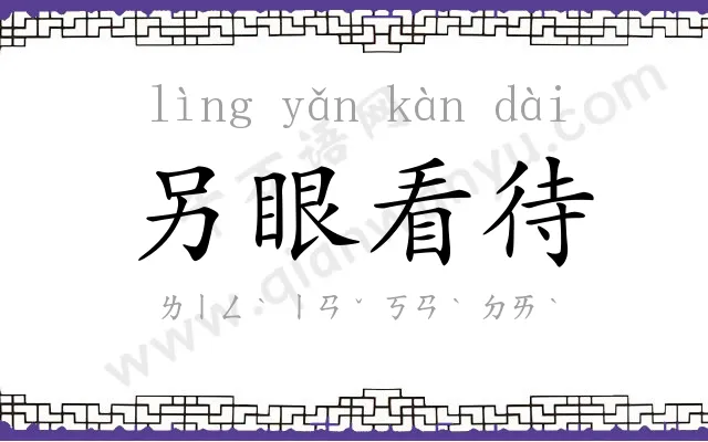 另眼看待 另眼看待