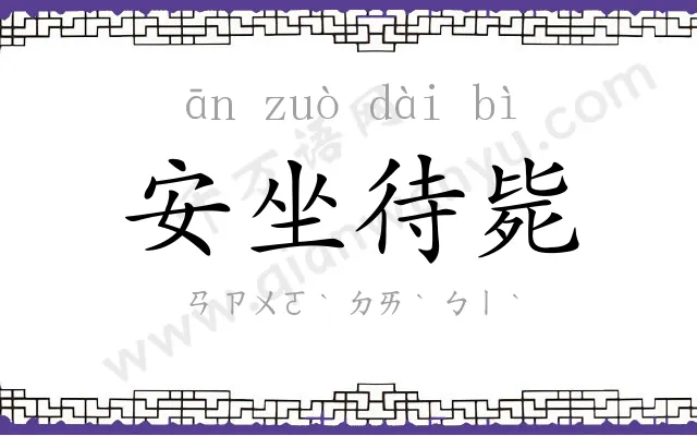 安坐待毙 安坐待毙
