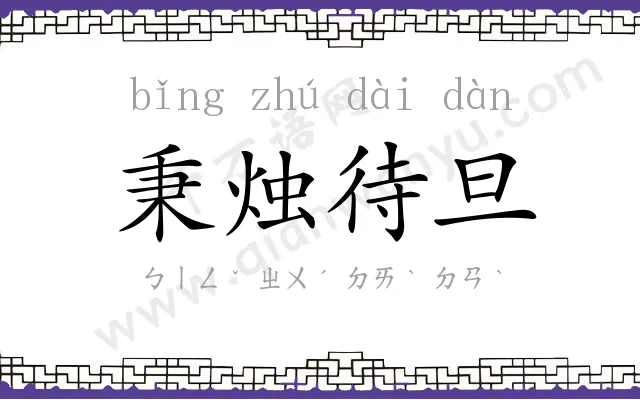 秉烛待旦 秉烛待旦